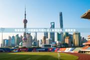 专家观点：中超球队今晚在场上展现出色，备受关注