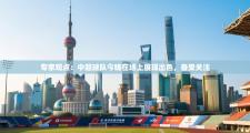 专家观点：中超球队今晚在场上展现出色，备受关注