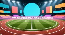 NBA年度最佳战队排名！球员精彩表现点评交流