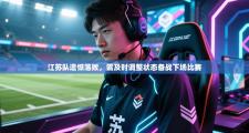 江苏队遗憾落败，需及时调整状态备战下场比赛