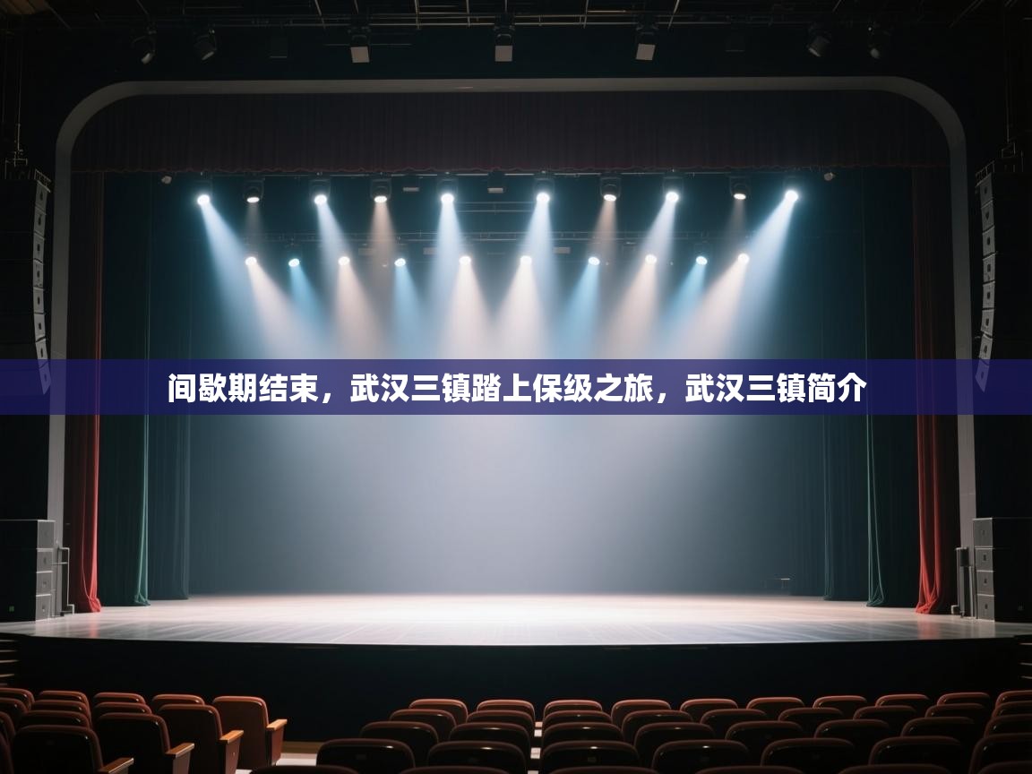 间歇期结束，武汉三镇踏上保级之旅，武汉三镇简介  第1张