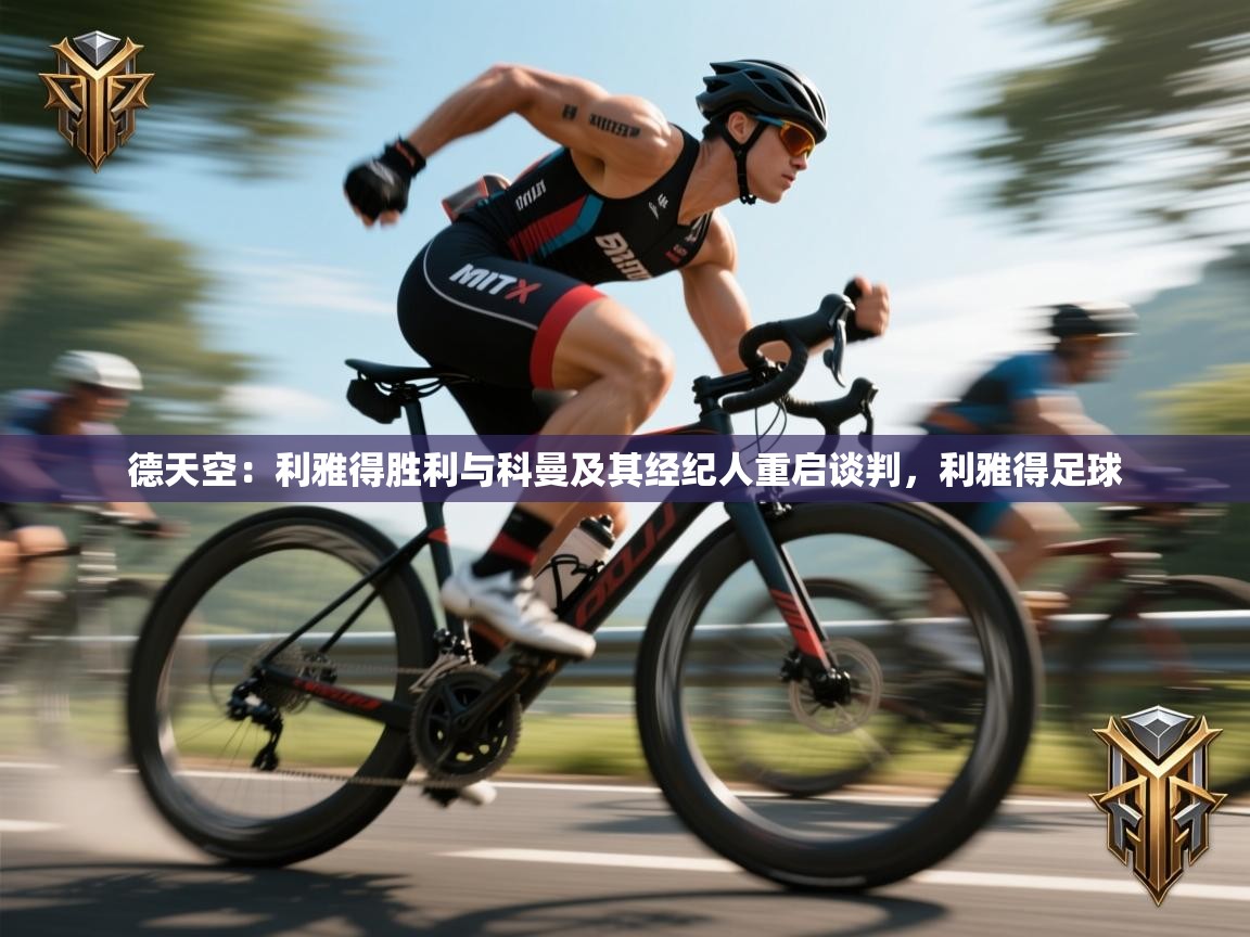 德天空：利雅得胜利与科曼及其经纪人重启谈判，利雅得足球  第1张