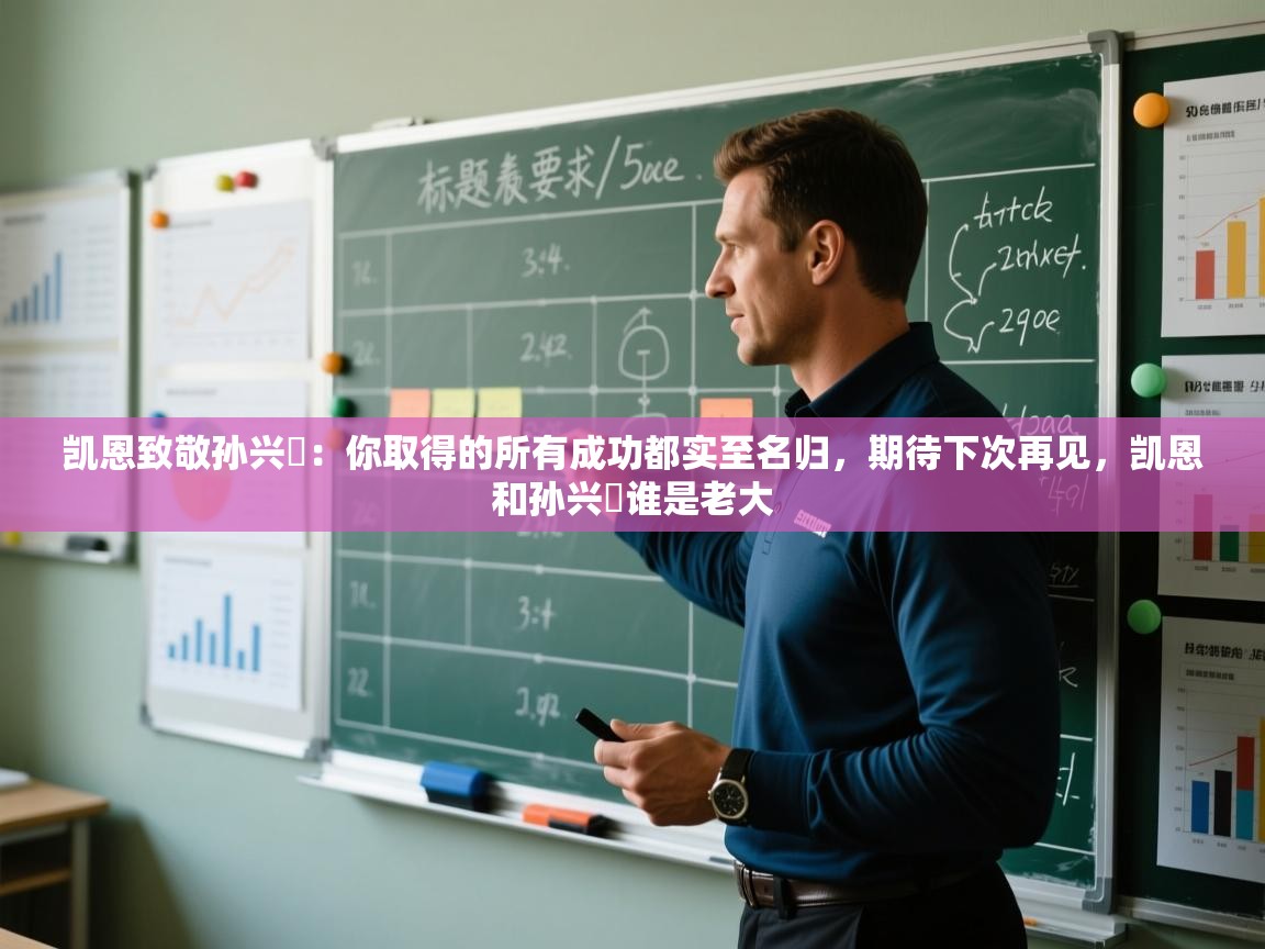 凯恩致敬孙兴慜:你取得的所有成功都实至名归,期待下次再见,凯恩和孙兴慜谁是老大 第1张