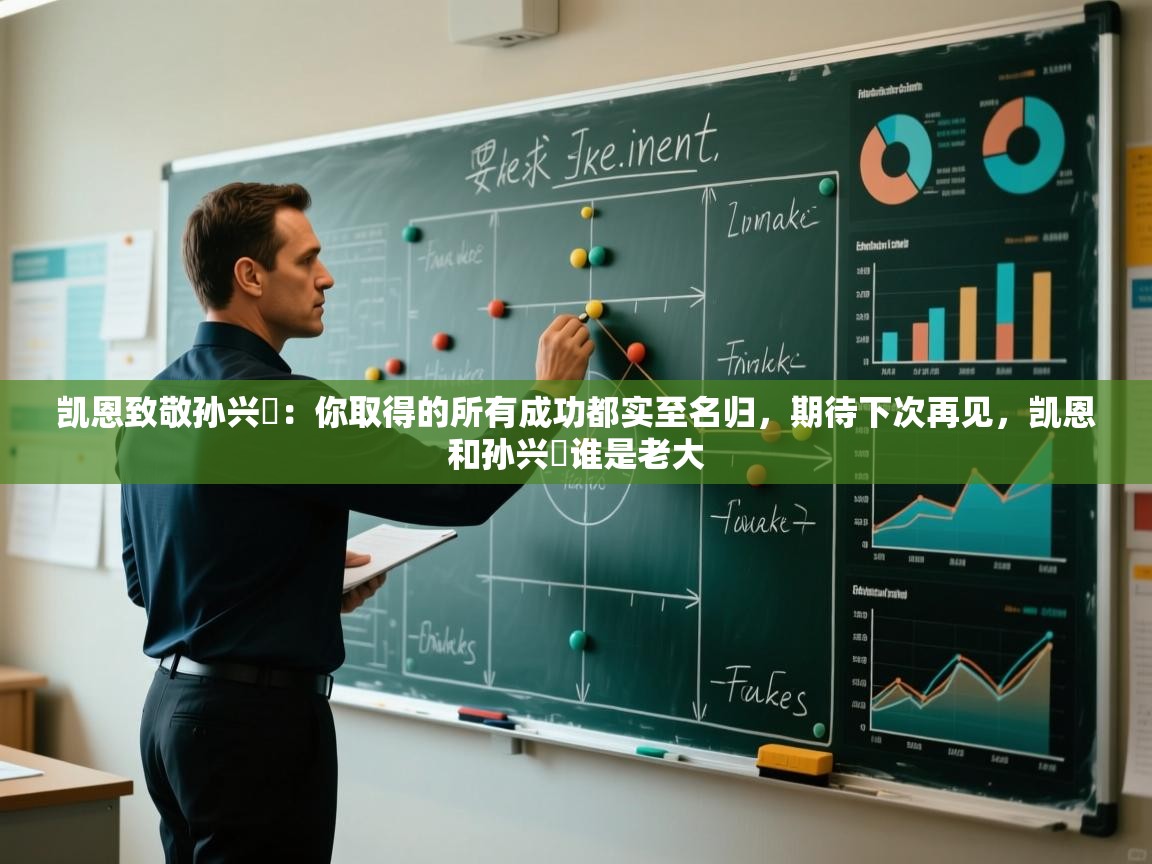 凯恩致敬孙兴慜:你取得的所有成功都实至名归,期待下次再见,凯恩和孙兴慜谁是老大 第2张