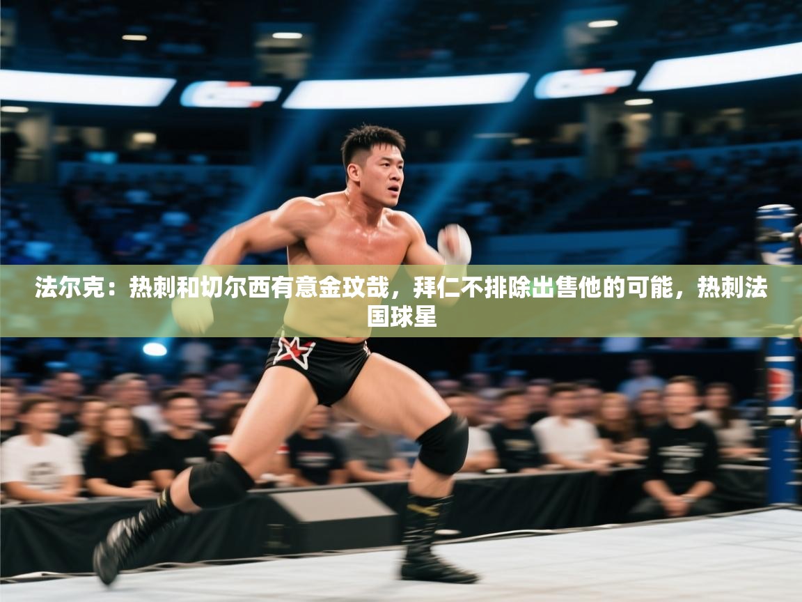 法尔克：热刺和切尔西有意金玟哉，拜仁不排除出售他的可能，热刺法国球星  第1张