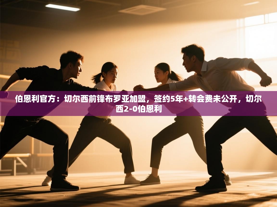 伯恩利官方：切尔西前锋布罗亚加盟，签约5年+转会费未公开，切尔西2-0伯恩利  第1张