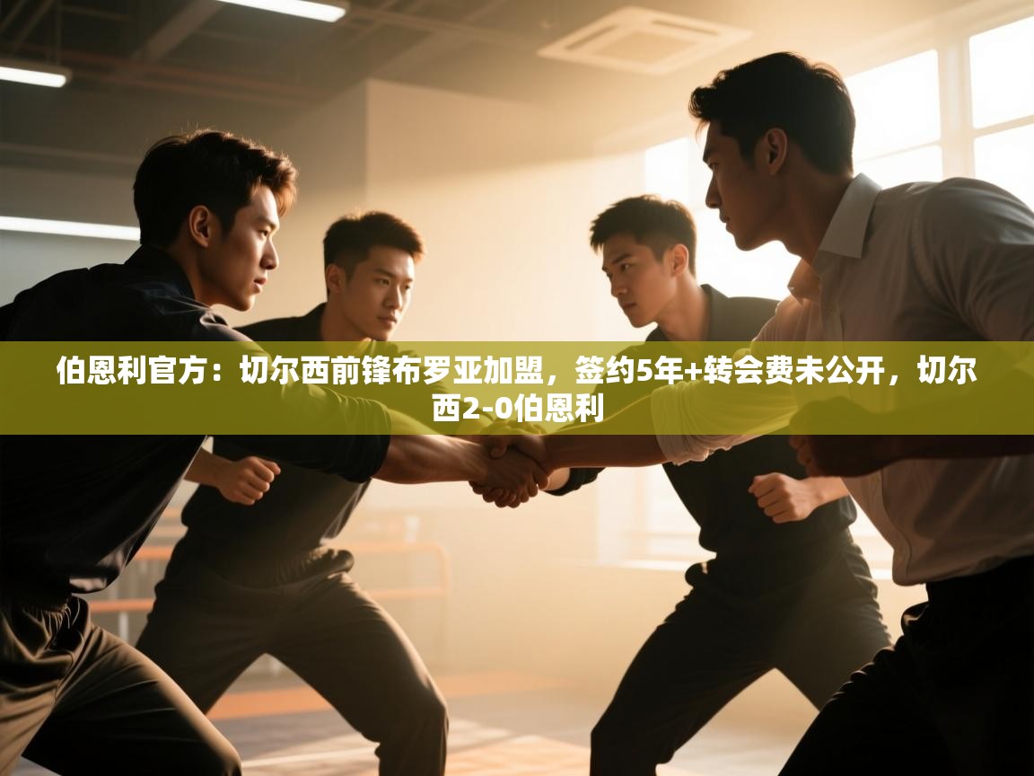 伯恩利官方：切尔西前锋布罗亚加盟，签约5年+转会费未公开，切尔西2-0伯恩利  第2张