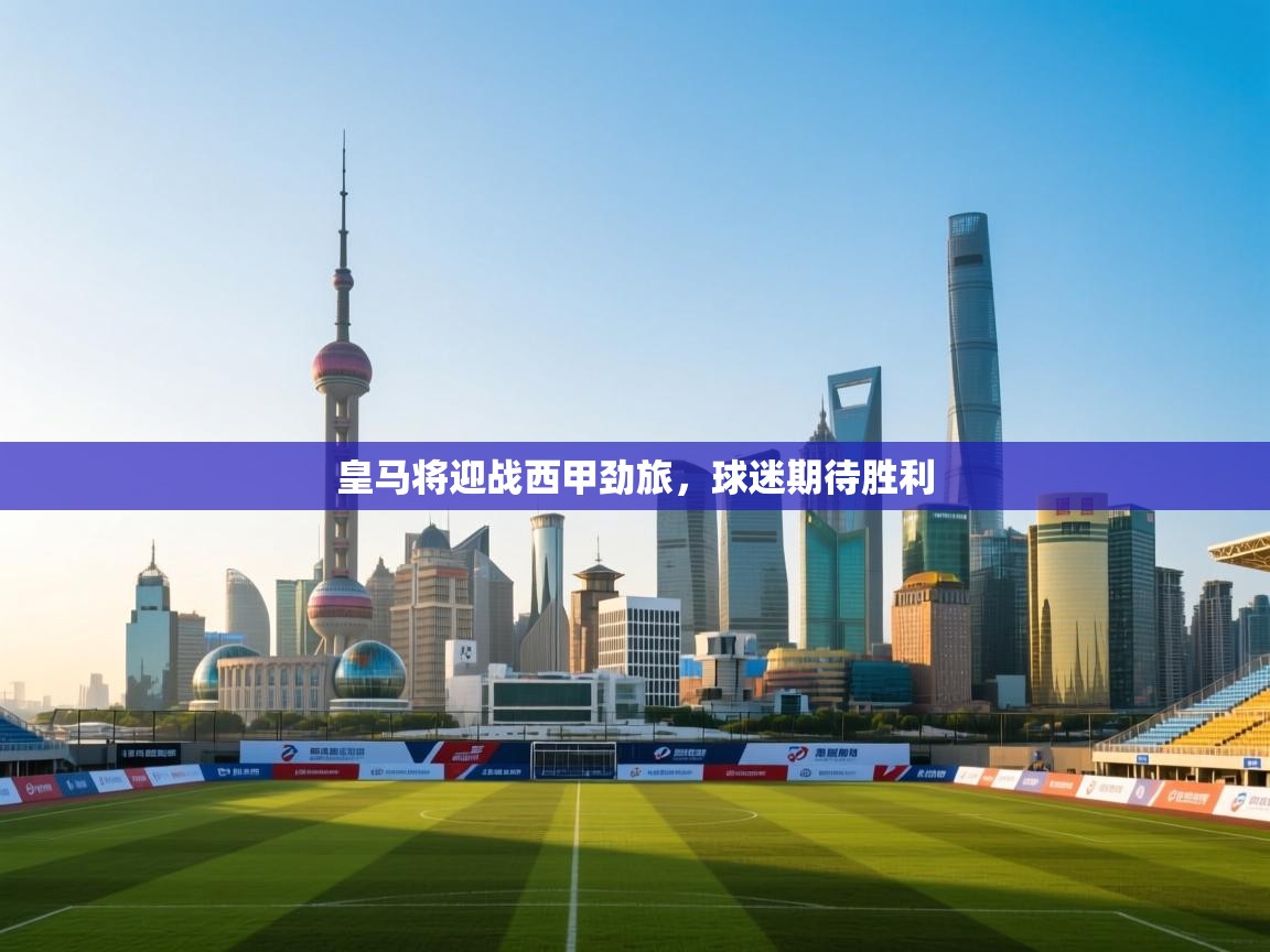 皇马将迎战西甲劲旅，球迷期待胜利  第2张