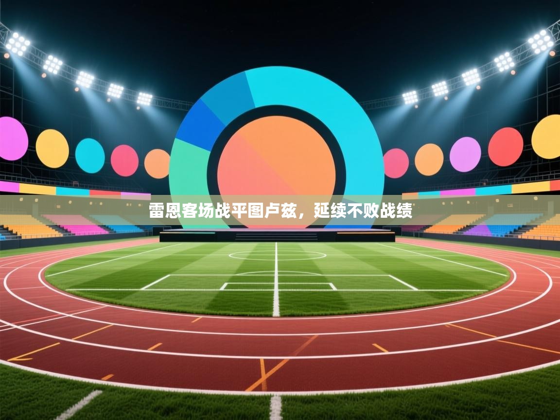 雷恩客场战平图卢兹，延续不败战绩  第1张