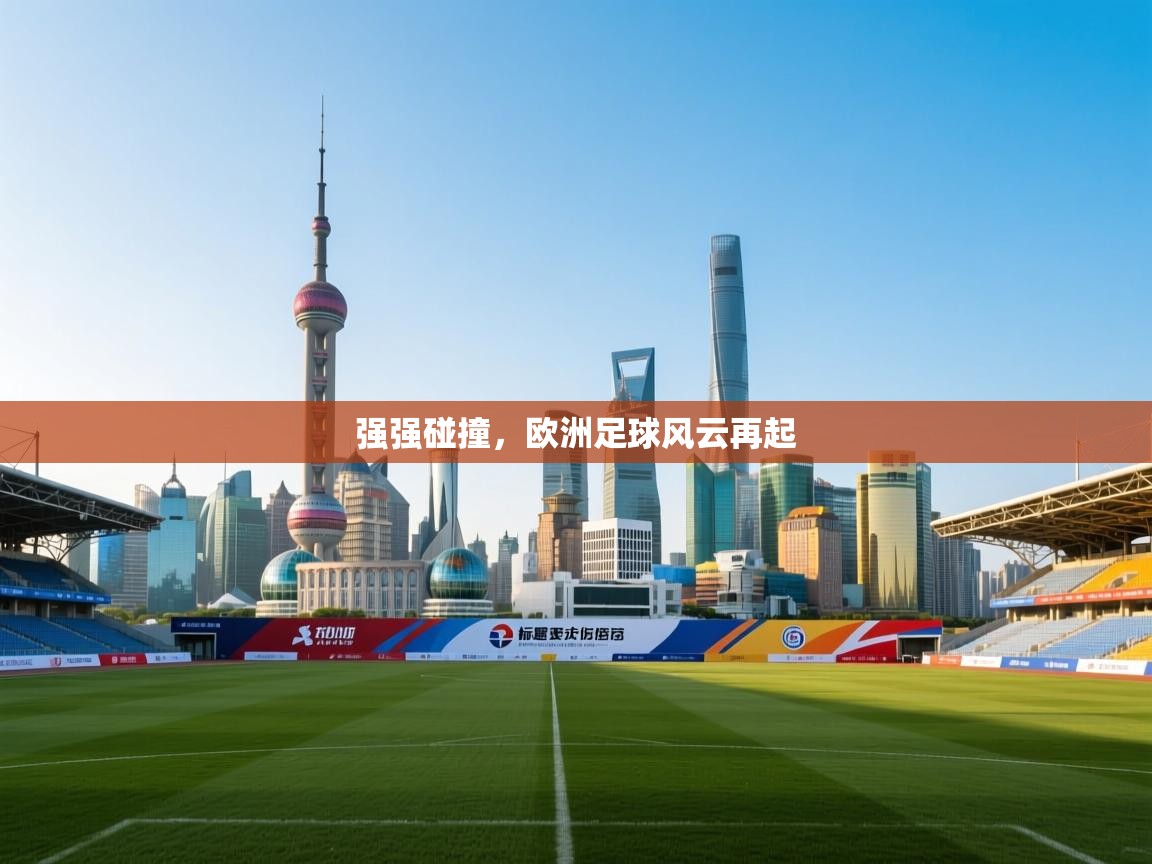 强强碰撞，欧洲足球风云再起  第1张
