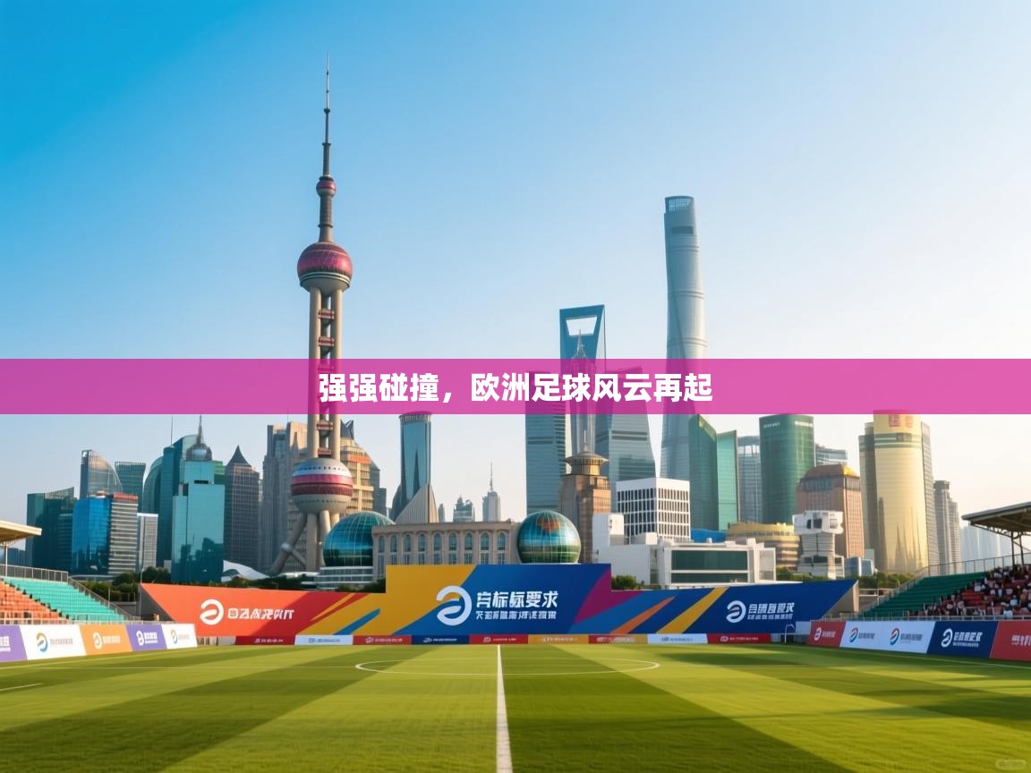 强强碰撞，欧洲足球风云再起  第2张