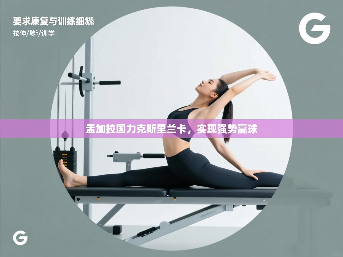 孟加拉国力克斯里兰卡,实现强势赢球 第1张