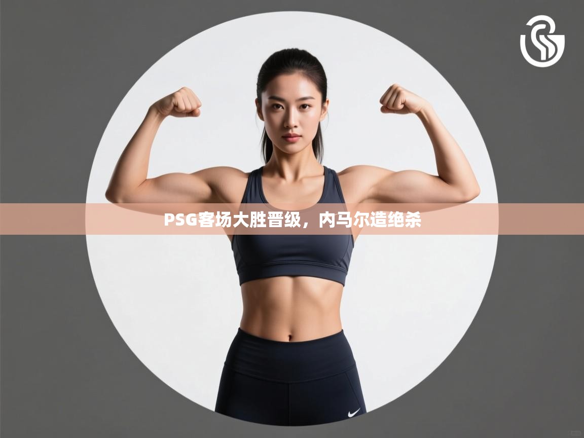 PSG客场大胜晋级，内马尔造绝杀  第1张