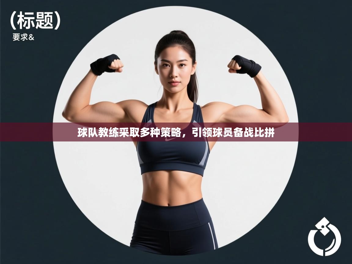 球队教练采取多种策略,引领球员备战比拼 第1张