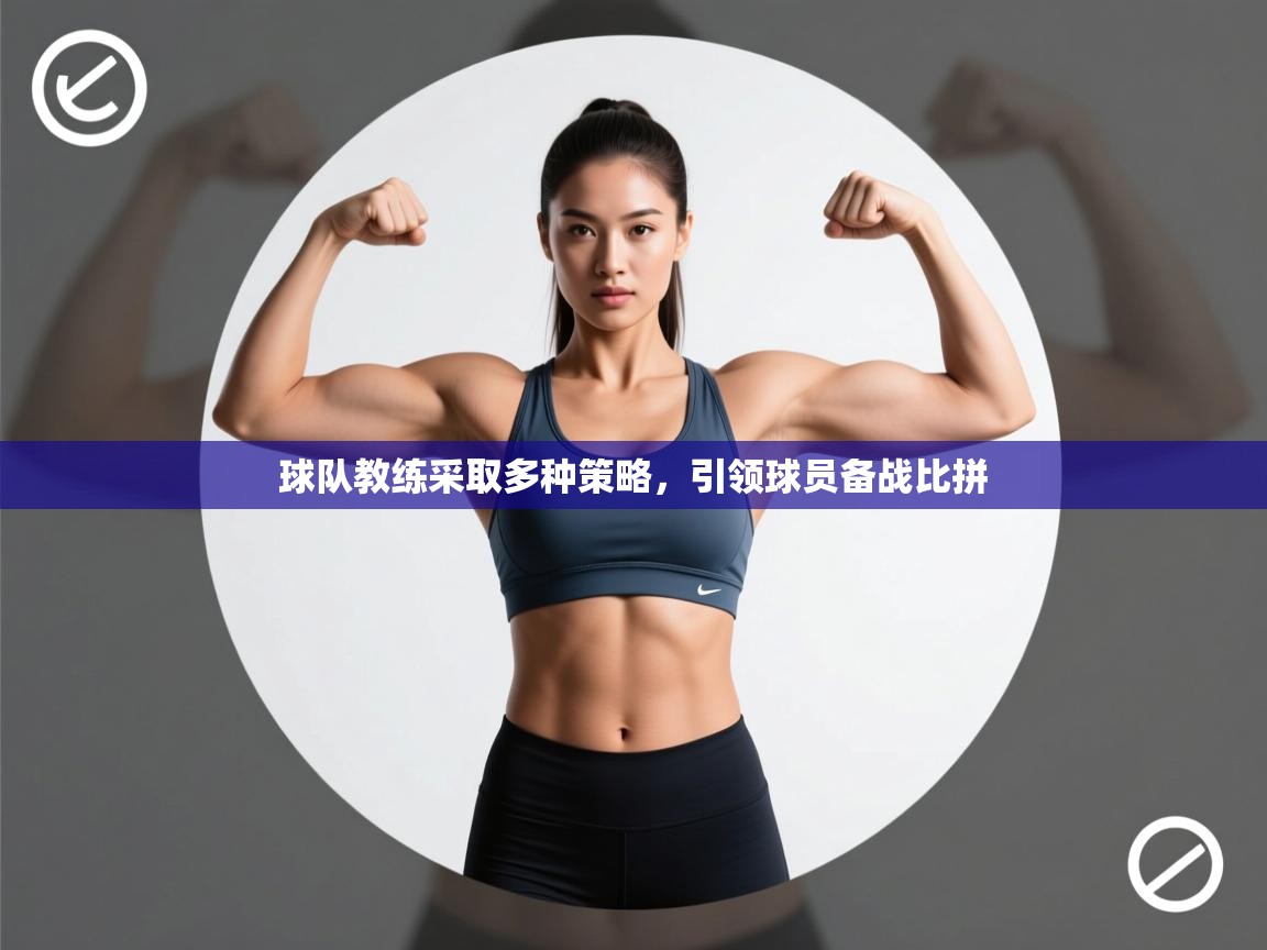 球队教练采取多种策略,引领球员备战比拼 第2张
