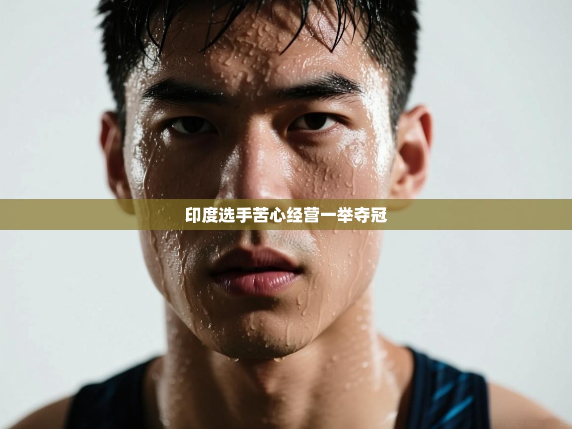 印度选手苦心经营一举夺冠 第1张
