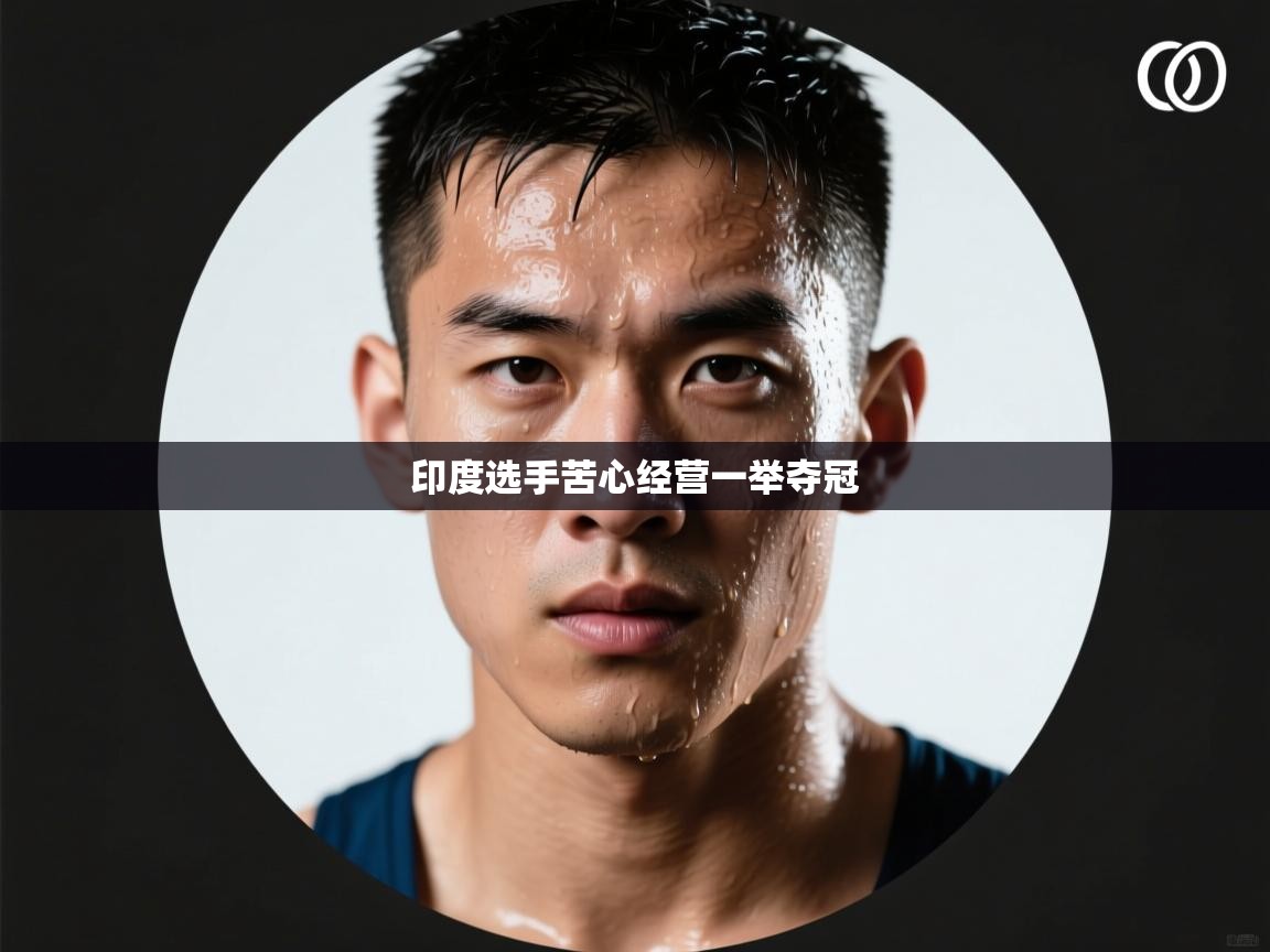 印度选手苦心经营一举夺冠 第2张