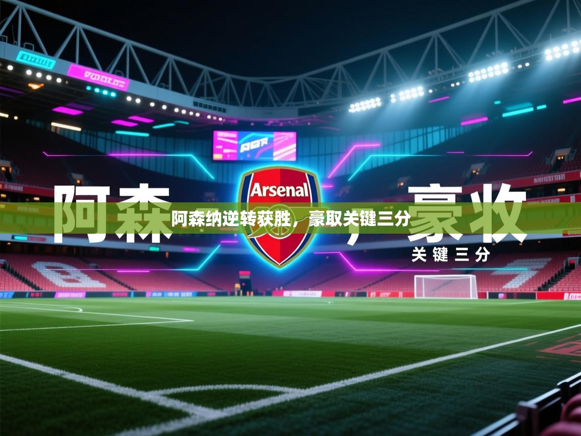 阿森纳逆转获胜，豪取关键三分  第1张