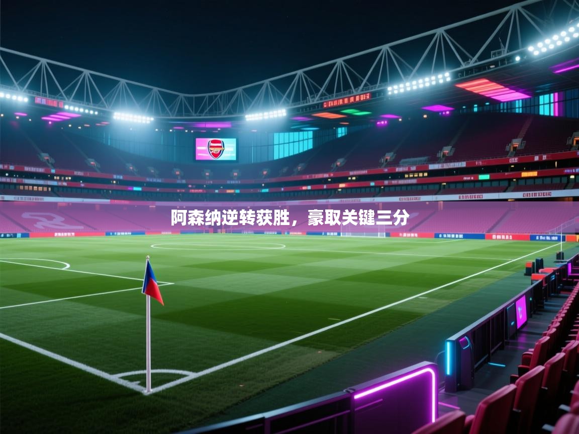 阿森纳逆转获胜，豪取关键三分  第2张