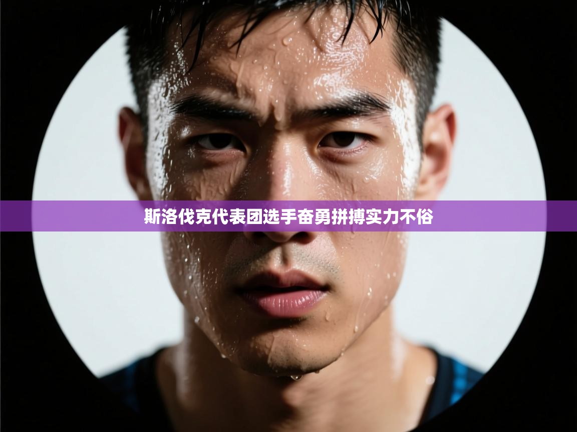 斯洛伐克代表团选手奋勇拼搏实力不俗  第1张