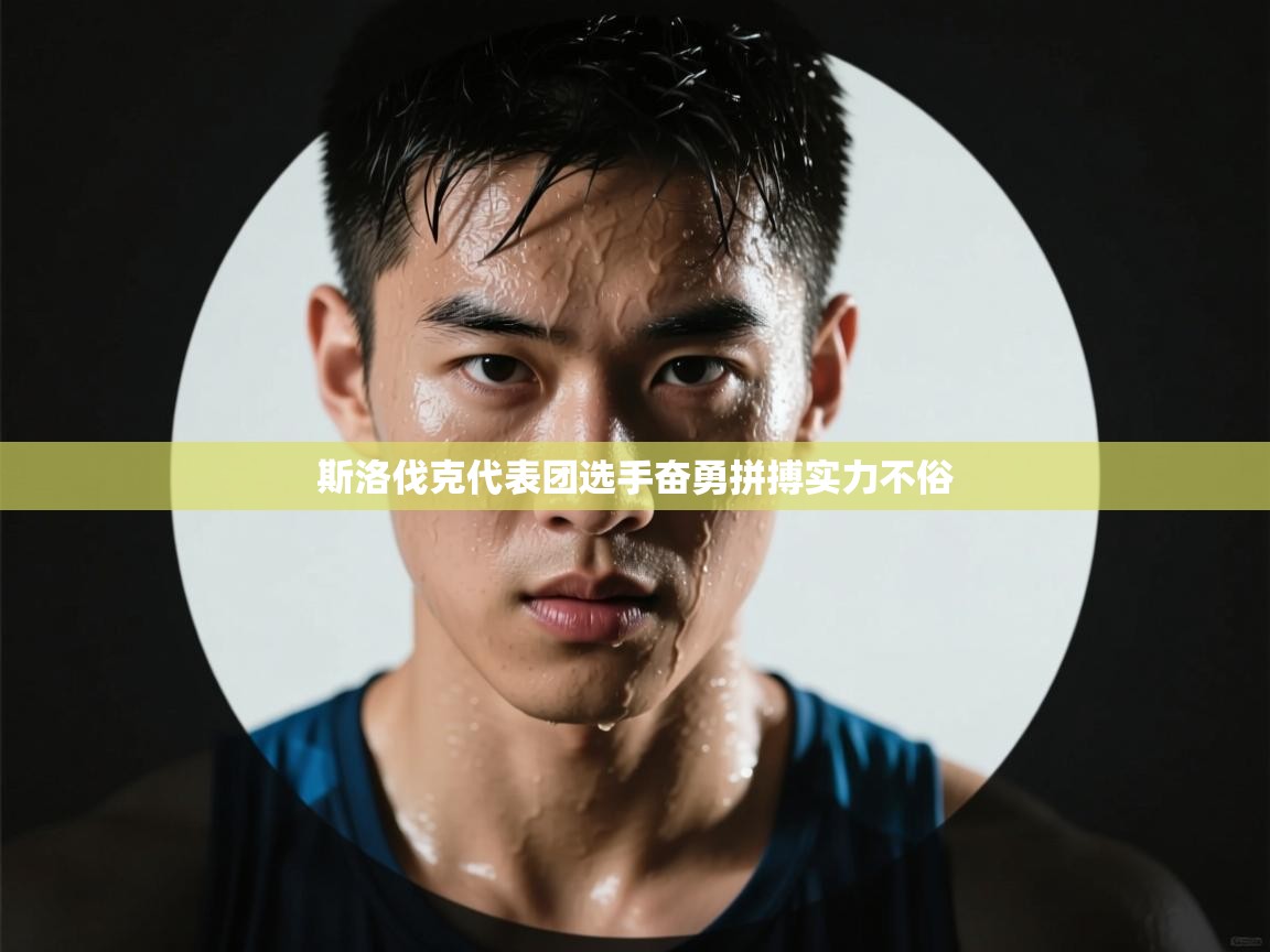 斯洛伐克代表团选手奋勇拼搏实力不俗  第2张