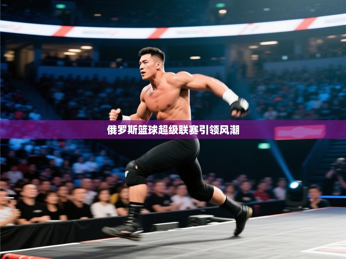 俄罗斯篮球超级联赛引领风潮 第1张