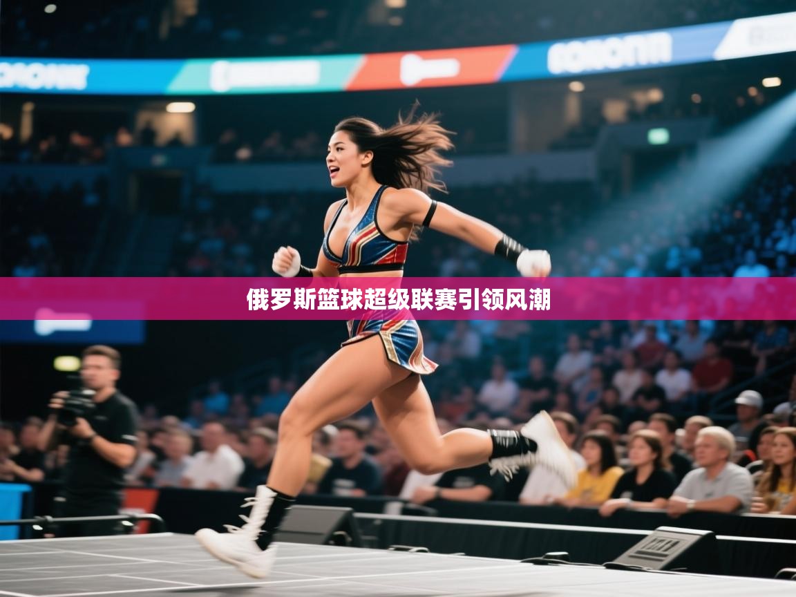 俄罗斯篮球超级联赛引领风潮 第2张