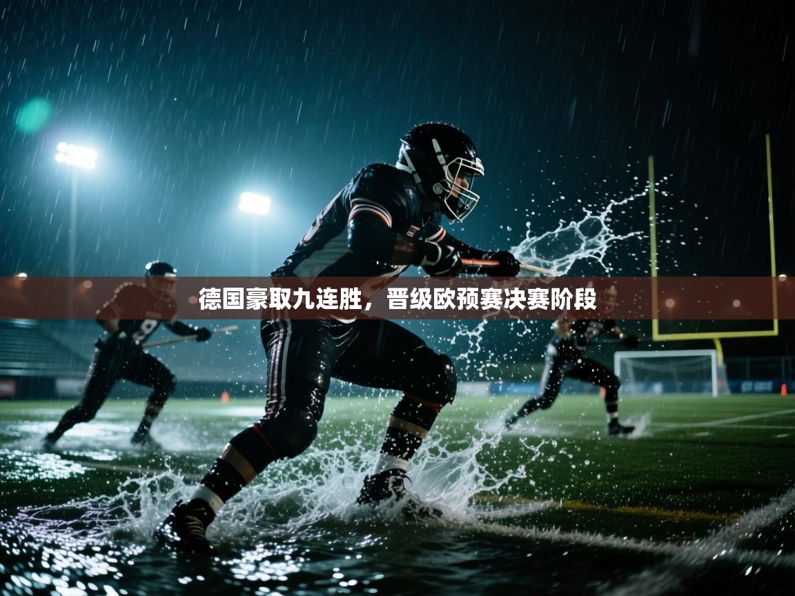 德国豪取九连胜,晋级欧预赛决赛阶段 第1张